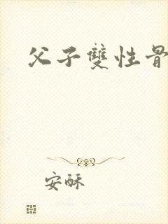 父子双性骨科