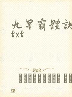 九星霸体诀80txt