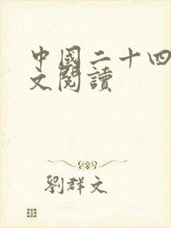 中国二十四史全文阅读