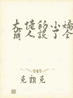 大佬的小娇娇又崩人设了全集txt