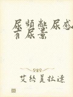 尿频憋尿感一直有尿意