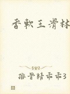 香软玉滑林芍药