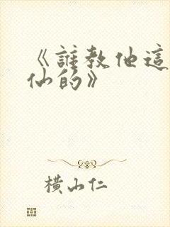 《谁教他这么修仙的》