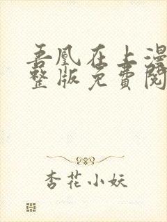 吾凰在上漫画完整版免费阅读