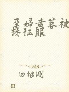 孕妇黄蓉被大肉楱征服