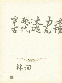 穿越:大力女在古代逃荒种田封面