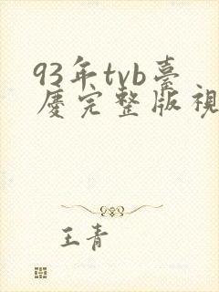 93年tvb台庆完整版视频