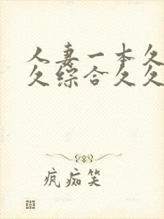 人妻一本久道久久综合久久鬼色封面