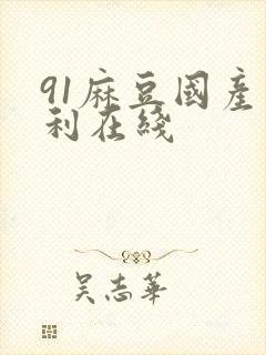 91麻豆国产福利在线