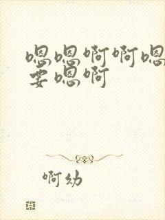 嗯嗯啊啊嗯啊不要嗯啊封面