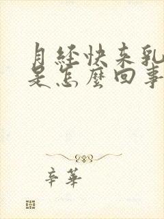 月经快来乳头疼是怎么回事