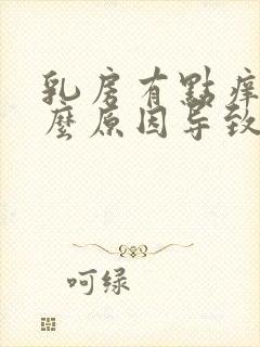 乳房有点痒是什么原因导致的