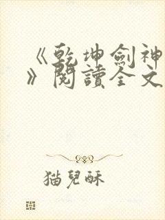 《乾坤剑神景言》阅读全文