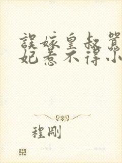 误嫁皇叔嚣张医妃惹不得小说完整