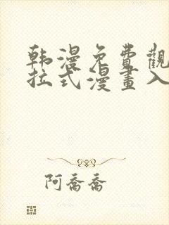 韩漫免费观看下拉式漫画入口封面