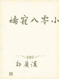 娇宠八零小甜妻
