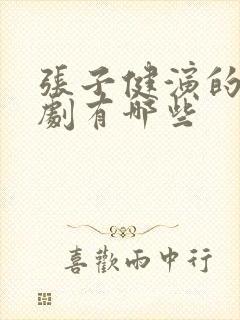 张子健演的电视剧有哪些