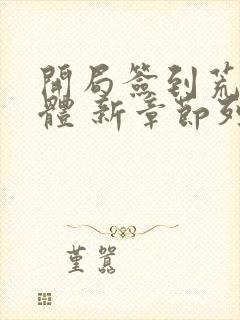 开局签到荒古圣体 新章节列表