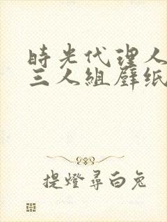 时光代理人反派三人组壁纸