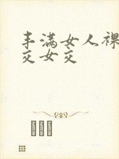 丰满女人裸体淫交女交封面