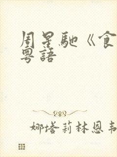 周星驰《食神》粤语