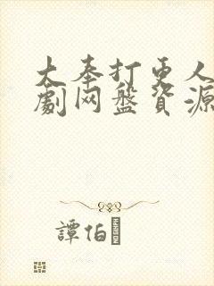 大奉打更人电视剧网盘资源