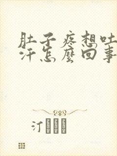 肚子疼想吐冒虚汗怎么回事