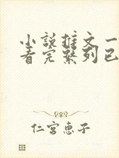 小说推文一口气看完系列已完结甜