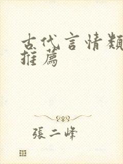 古代言情类小说推荐