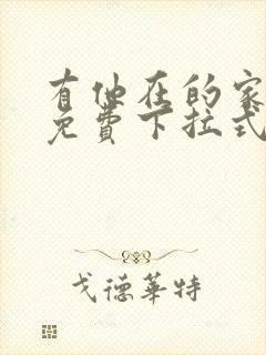 有他在的家漫画免费下拉式封面