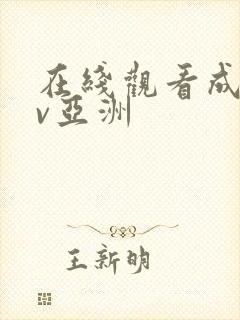 在线观看成人av亚洲