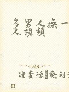 多男人操一个女人视频