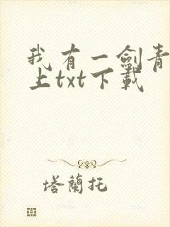 我有一剑青鸾峰上txt下载封面