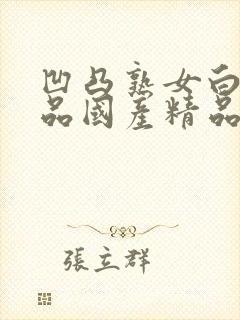 凹凸熟女白浆精品国产精品91久久精品