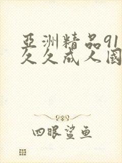 亚洲精品91久久久成人国产封面