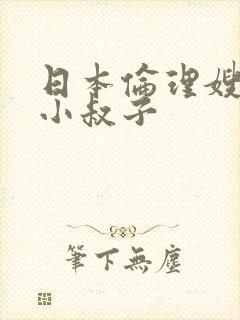 日本伦理嫂子与小叔子