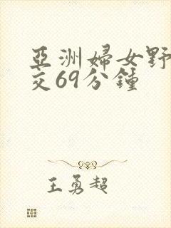 亚洲妇女野外牲交69分钟