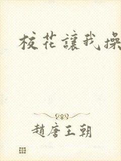 校花让我操爽她封面