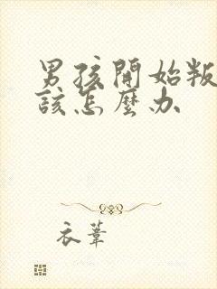 男孩开始叛逆期该怎么办