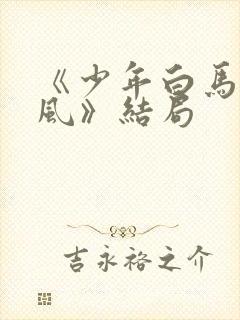 《少年白马醉春风》结局