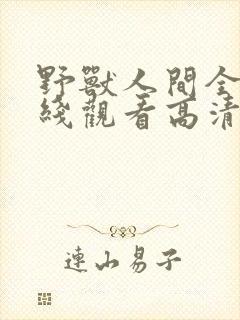 野兽人间全集在线观看高清