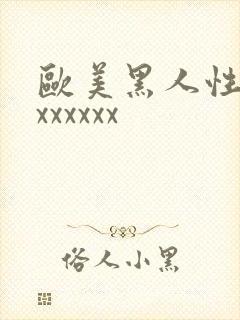 欧美黑人性猛交xxxxxx