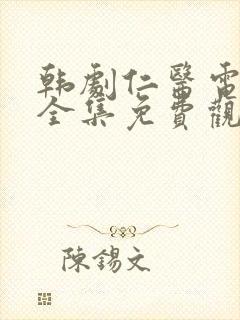 韩剧仁医电视剧全集免费观看国语