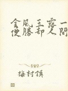 金风玉露一相逢便胜却人间无数 难得 珍惜封面