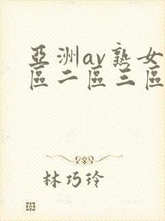 亚洲av熟女一区二区三区