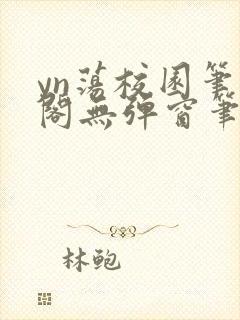 yn荡校园笔趣阁无弹窗笔趣阁