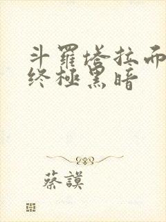 斗罗塔拉面具,终极黑暗