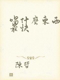 喝什么东西下奶最快