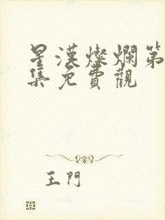 星汉灿烂第56集免费观