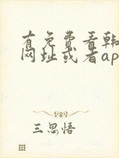 有免费看韩漫的网址或者app吗